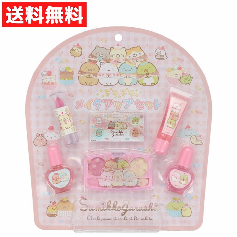 すみっコぐらし キラキラメイクアップセット PK 粧美堂 キッズコスメ リップ ネイル アイシャドウ おしゃれ遊び拍卖