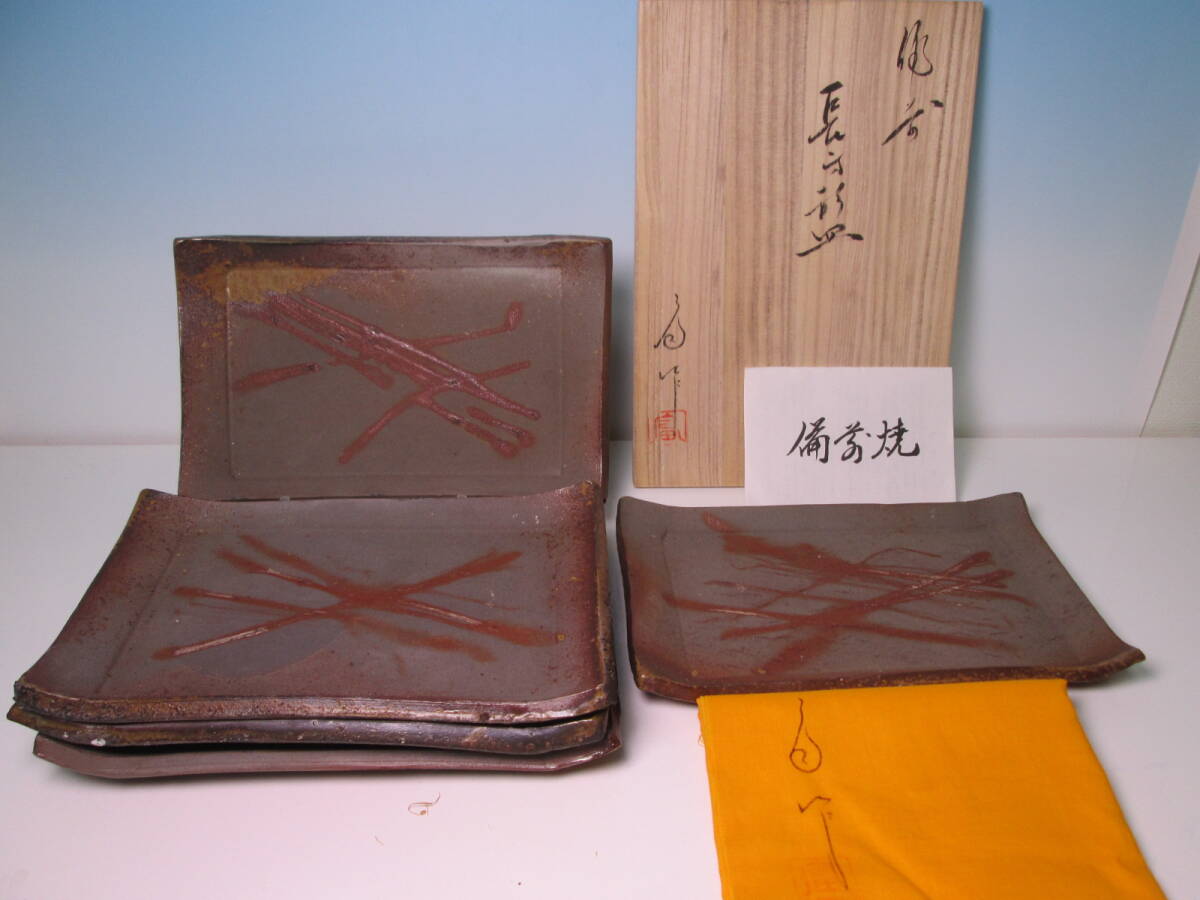 ☆備前焼 太田富夫 造 備前 火襷 長方形皿 5枚揃い 共箱 未使用 料理屋さんの器 懐石/割烹/日本料理拍卖