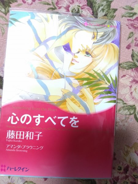 即決★藤田和子「心のすべてを」ハーレクインコミックス拍卖