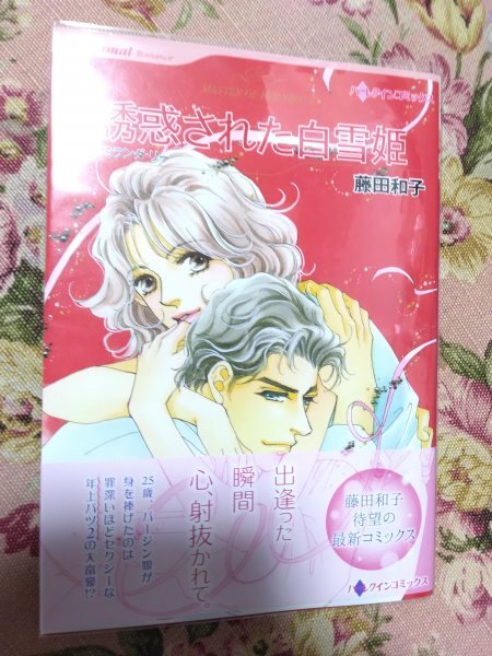 即決★藤田和子「誘惑された白雪姫」ハーレクインコミックス拍卖