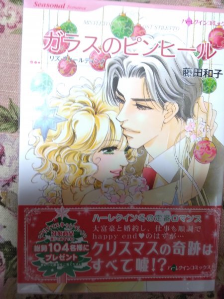 即決★藤田和子「ガラスのピンヒール」ハーレクインコミックス拍卖