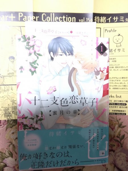 全プレP+おまけP付★BLC待緒イサミ「十二支色恋草子 蜜月の章1」ディアプラスコミックス拍卖