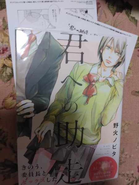 ペーパー2枚付き即決★BLC野比ノビタ「君への助走」ダリアコミックス拍卖