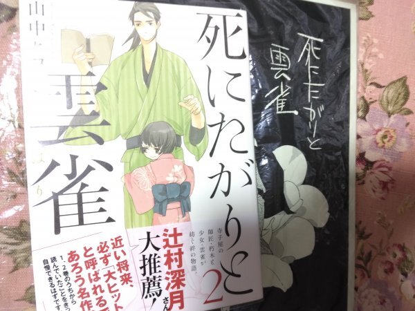 B5ペーパー付き★BLC山中ヒコ「死にたがりと雲雀2」ARIAコミックス拍卖