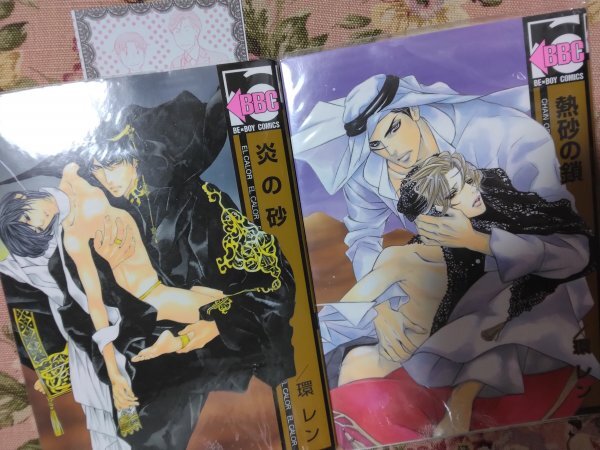 即決おまけイラストカード付き★BLC環レン「炎の砂/熱砂の鎖」ビーボーイコミックス2冊セット拍卖