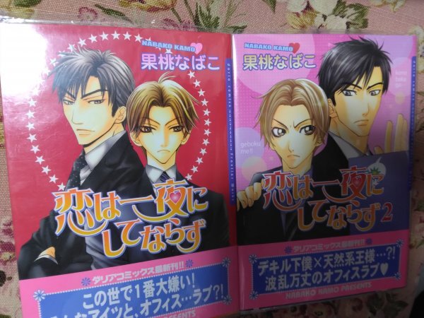 即決★BLC果桃なばこ「恋は一夜にしてならず1~2」ダリアコミックス2冊セット拍卖