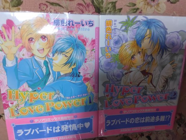 即決★BLC緋色れーいち「ハイパーラブパワー1~2」ダリアコミックス2冊セット拍卖