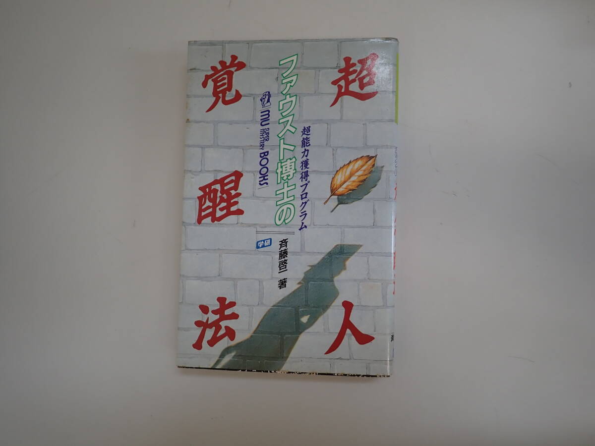 N6Bφ ファウスト博士の 超人錯覚法 超能力獲得プログラム 斉藤啓一/著 学研 MU BOOKS拍卖