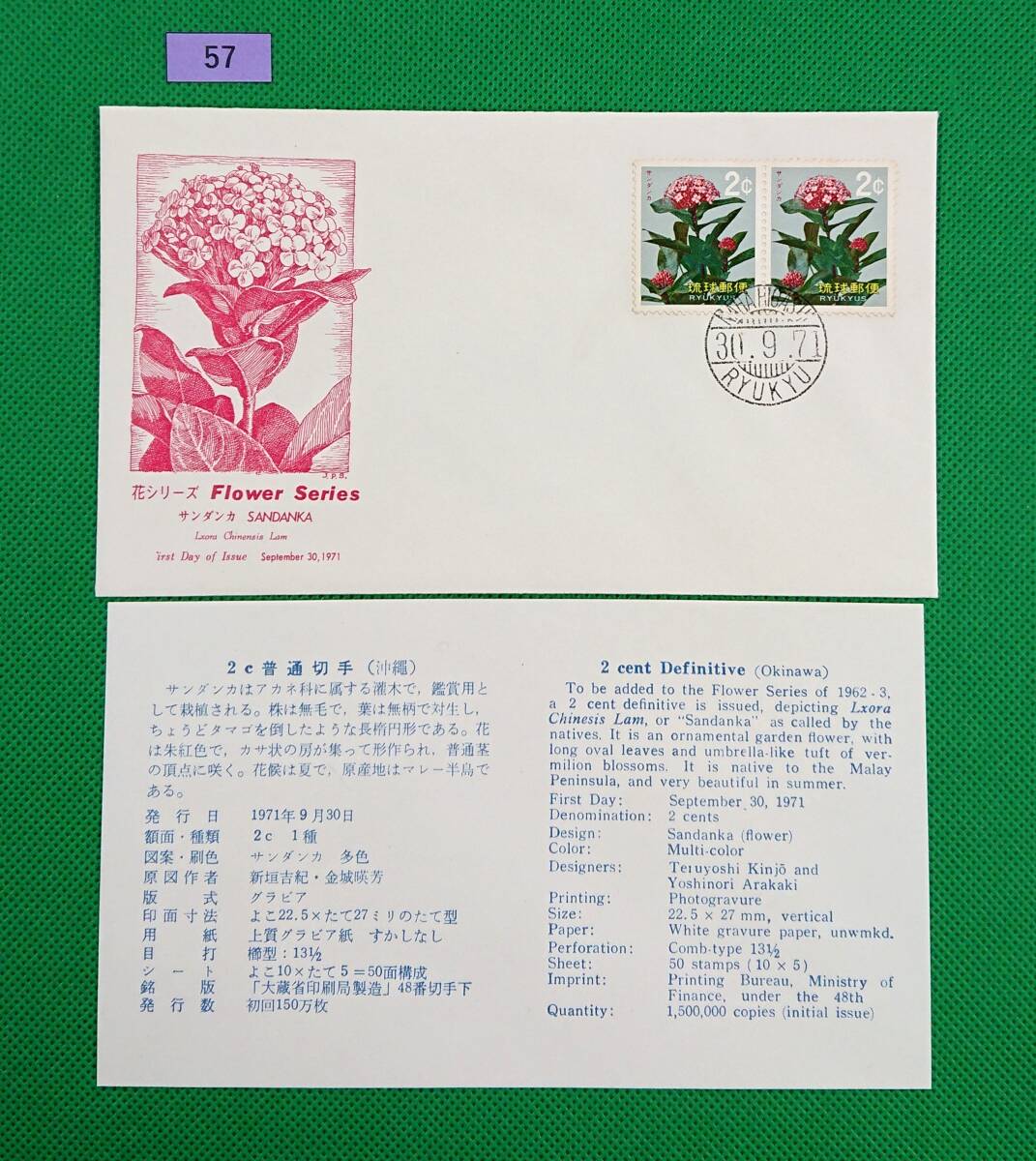 FDC/美品/琉球切手/普通切手/花シリーズ/さんだんか/2¢/初日印/那覇東欧文印/JPS版/解説書有り/1971年9月30日/初日カバー/№57拍卖