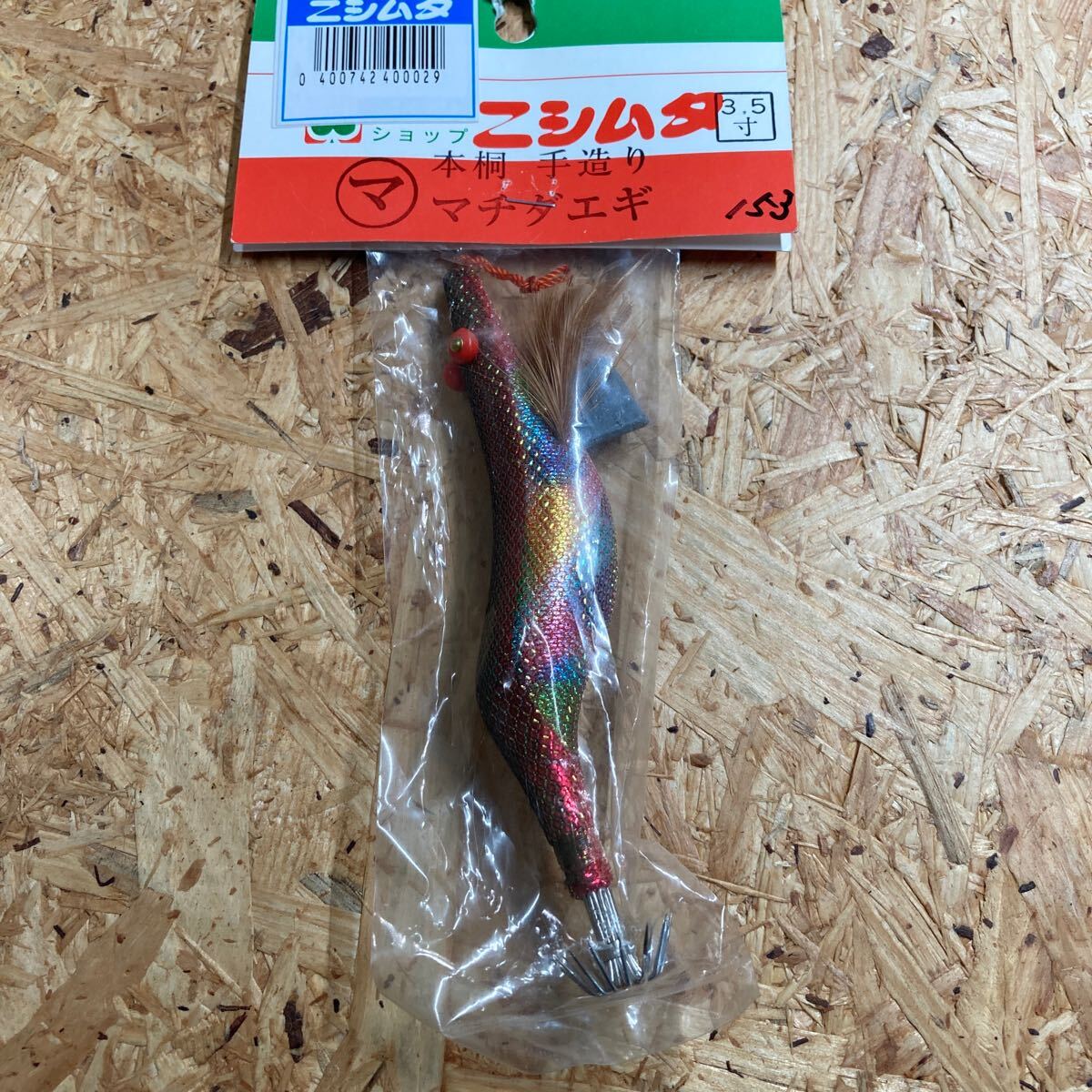 新品 3.5寸 手造り マチダエギ 町田エギ カラー 153 鹿児島 本桐 伝統 餌木 ご当地 薩摩 3.5号拍卖