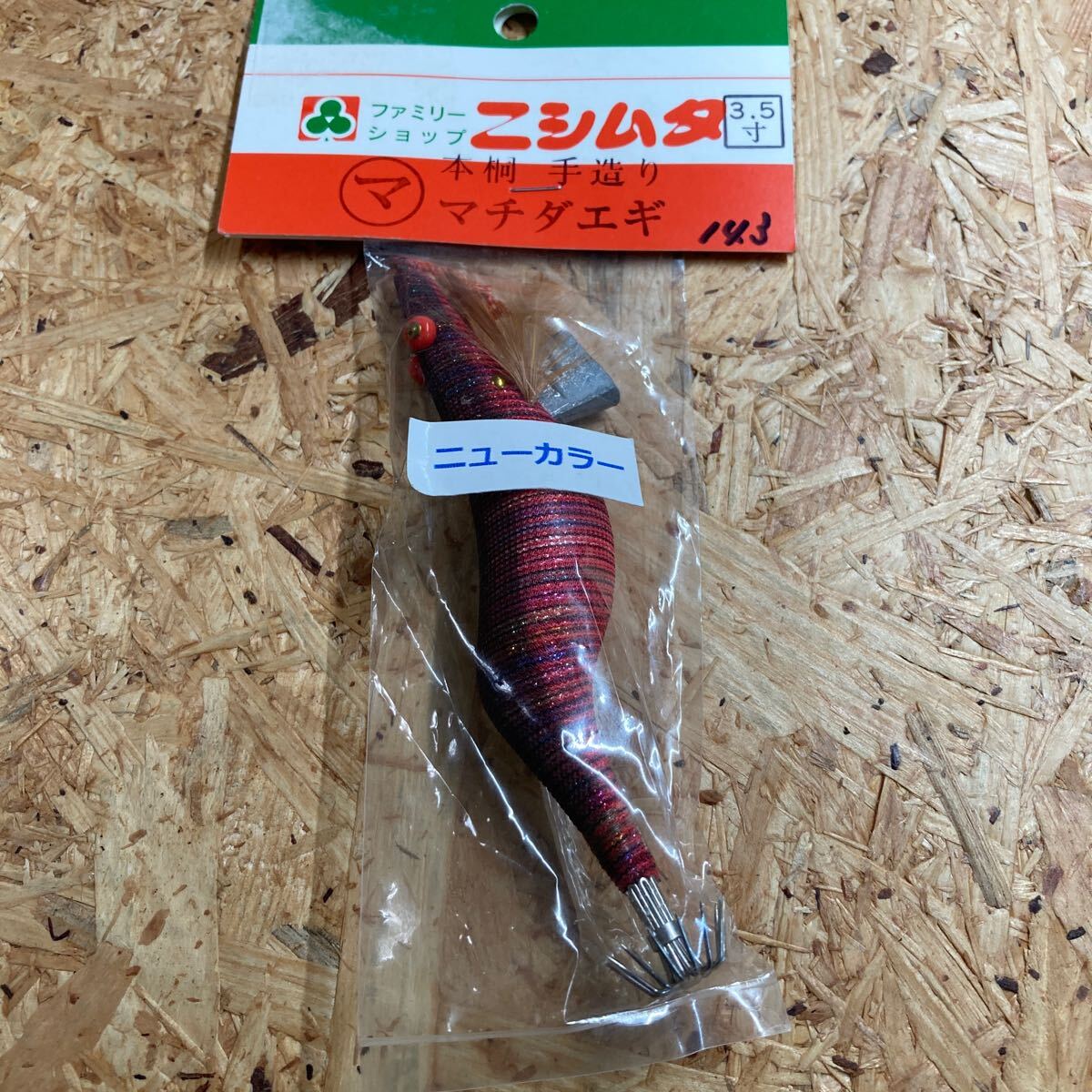 新品 3.5寸 手造り マチダエギ 町田エギ カラー 143 鹿児島 本桐 伝統 餌木 ご当地 薩摩 3.5号拍卖