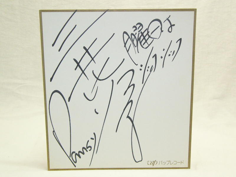 三井比佐子 サイン色紙 「月曜日はシックシック」貴重 入手困難拍卖