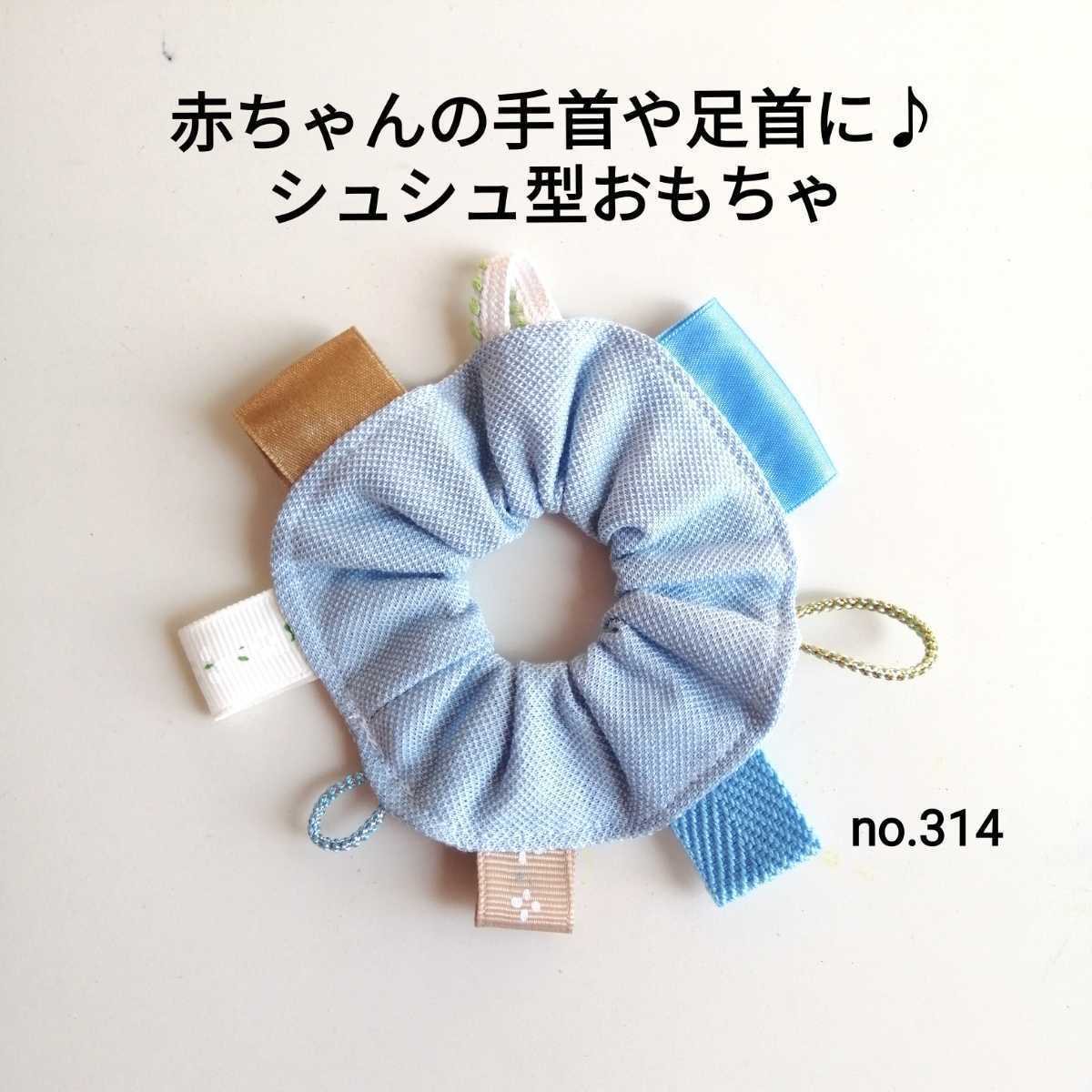 No.314 水色 シュシュ型 赤ちゃん おもちゃ プチギフト 出産祝い 知育玩具 ハンドメイド 男の子 女の子 ベビー 布玩具 リボン 紐 カミカミ拍卖