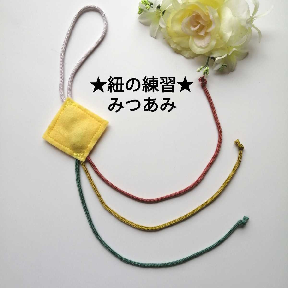 みつあみ練習★紐練習 知育玩具 療育 三つ編み練習 モンテッソーリ 手作り 知育おもちゃ 蝶結び 布おもちゃ 教具 リハビリ拍卖