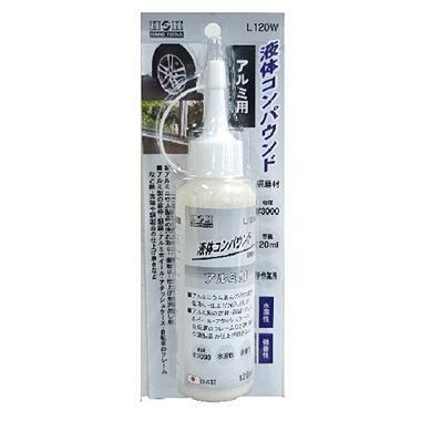【アルミ用】 H&H 液体コンパウンド 研磨剤 L120W 【日本製】拍卖