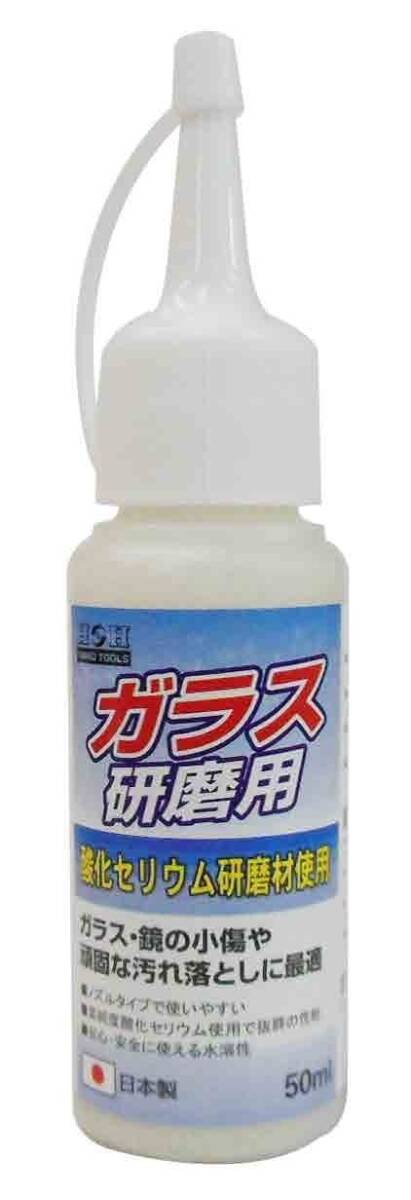 H&H 日本製 ガラス研磨用コンパウンド 50ml ※332047 ☆安全・安心に使える水溶性拍卖