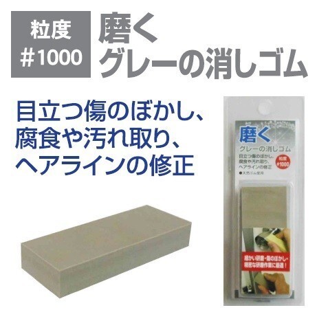 ☆クリックポスト・メール便 送料無料☆ H&H 磨く消しゴムシリーズ 粒度#1000 磨くグレーの消しゴム 〇日本製〇 コンパウンド 研磨剤拍卖