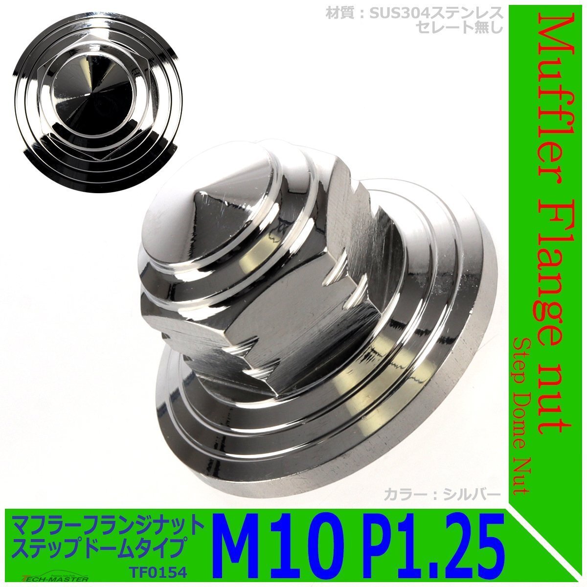 2個セット マフラー フランジナット M10 P1.25 ステップドーム 外径28mm ドレスアップ デザイン ナット ステンレス シルバー TF0154拍卖