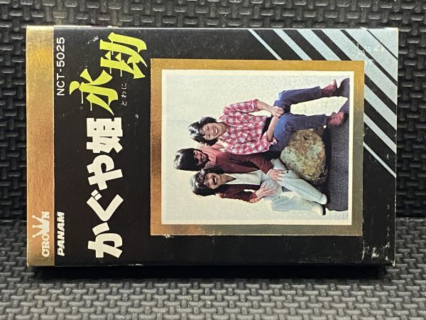 カセットテープ かぐや姫 永助(とわに)拍卖