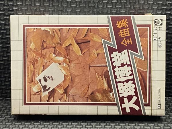 カセットテープ 大塚博堂 全曲集拍卖