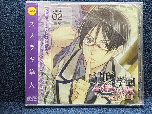 ドラマCD 辻咲学園生徒会の秘密 secret.02 千桐玲一/(未開封CD),スメラギ隼人(千桐玲一)拍卖