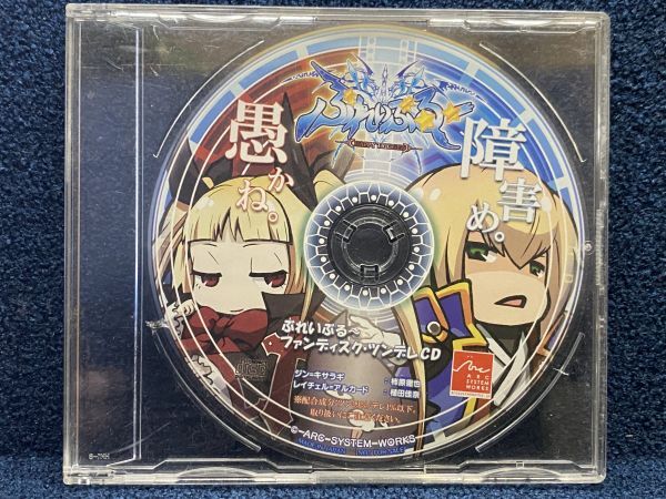 予約特典CD ぶれいぶる~ ファンディスク・ツンデレCD BLAZBLUE拍卖