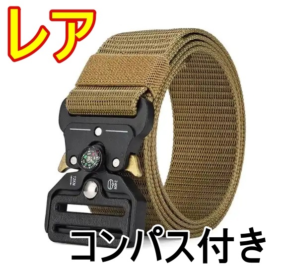 レア タクティカルベルト カーキ コンパス付き ミリタリー サバゲー新品未使用 送料無料拍卖