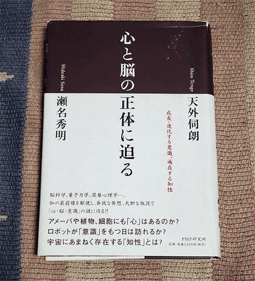 本 心と脳の正体に迫る 成長・進化する意識、遍在する知性 天外伺朗 瀬名秀明 オビ付拍卖