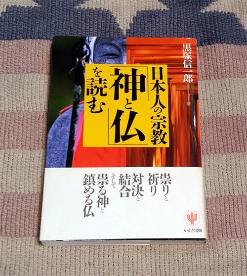 本 日本人の宗教「神と仏」を読む 黒塚信一郎 オビ付拍卖