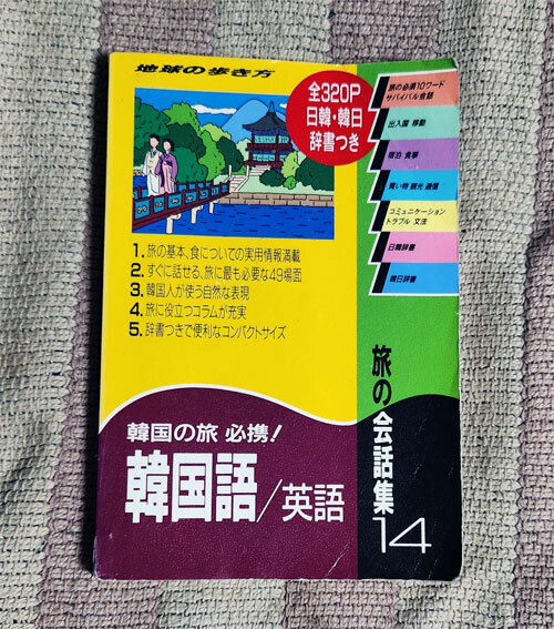 本 旅の会話集 14 韓国語/英語 地球の歩き方 地球の歩き方編集室拍卖