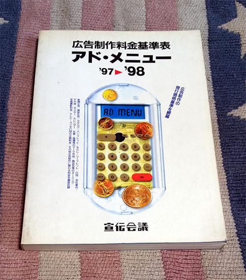 本 広告制作料金基準表 アド・メニュー ’97‐’98拍卖