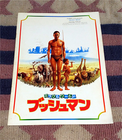 映画パンフレット ミラクル・ワールド ブッシュマン パンフ パンフレット 映画パンフ拍卖