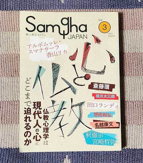 本 サンガジャパン Vol.3 Samgha JAPAN 2010 Autumn アルボムッレ・スマナサーラ 香山リカ拍卖