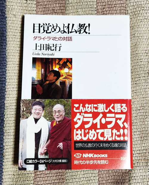 本 目覚めよ仏教! ダライ・ラマとの対話 ダライ・ラマ 上田紀行 NHKブックス オビ付拍卖