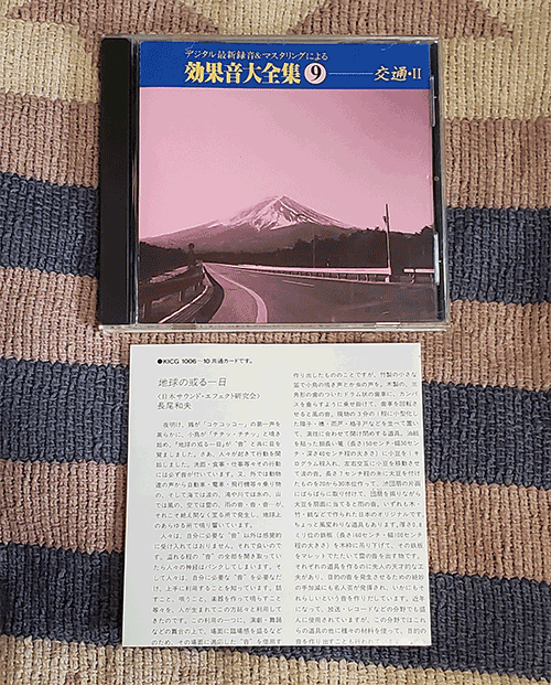 CD 効果音大全集 9 交通・Ⅱ デジタル最新録音 解説付 ディスク美品 割引特典あり拍卖