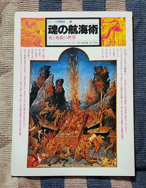 本 魂の航海術 死と死後の世界 イメージの博物誌 10 スタニスラフ・グロフ 山折哲雄拍卖