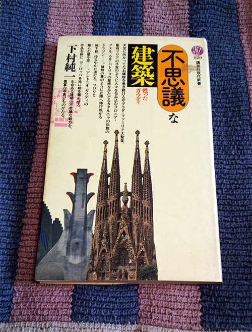 本 不思議な建築 甦ったガウディ 下村純一拍卖