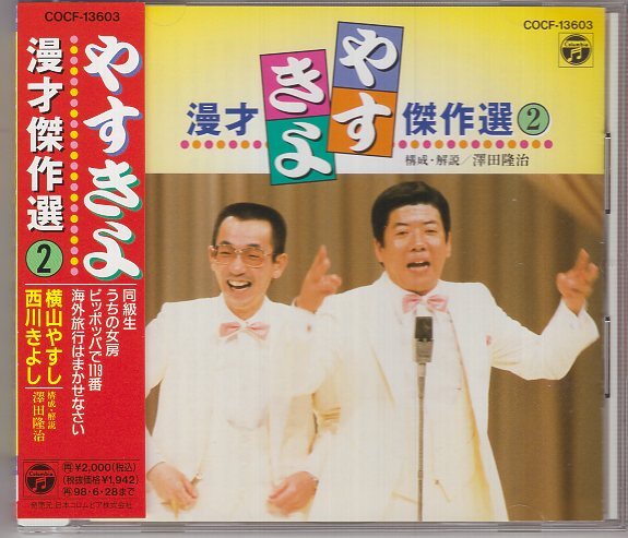 CD) やすきよ漫才傑作選 2 横山やすし 西川きよし 拍卖