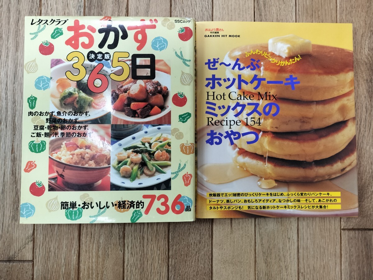 レタスクラブおかず365日 ぜ〜んぶホットケーキミックスのおやつ 2冊セット拍卖