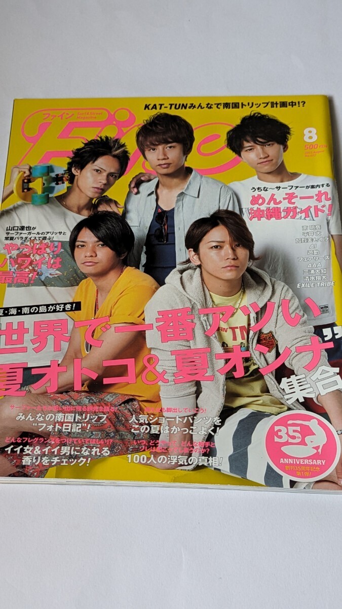 Fine 2013 7月1日発行 南明奈 平井大 加賀美セイラ フェアリーズ AAA 三浦大和 清水翔太 亀梨和也 拍卖