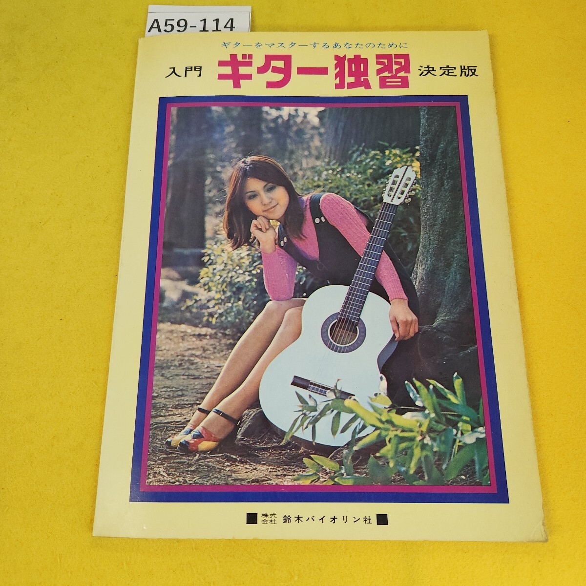 A59-114 入門 ギター独習 決定版 ギターをマスターするあなたのために 鈴木バイオリン社 傷汚れ多数あり、小冊子あり。拍卖