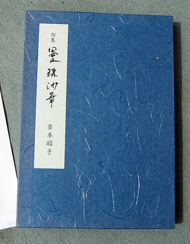 俳句集 紐綴じ本 曼珠沙華 吉本昭子:著  編者:伊藤柏翠  平成11年発行拍卖