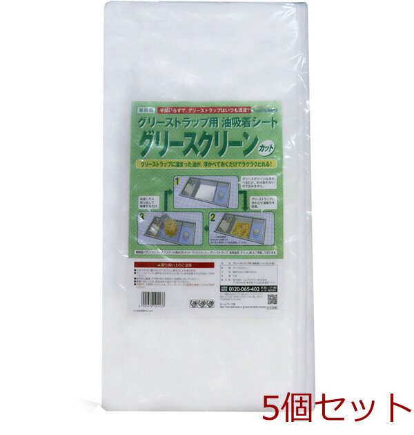 グリーストラップ用 油吸着シート グリースクリーン カット 50cm×50cm 5枚 5個セット拍卖