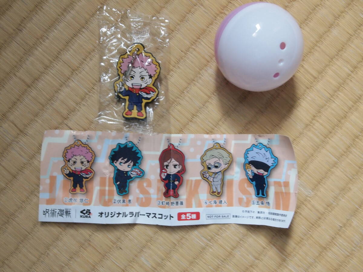 ●呪術廻戦 虎杖悠仁 くら寿司 ラバーマスコット ●拍卖