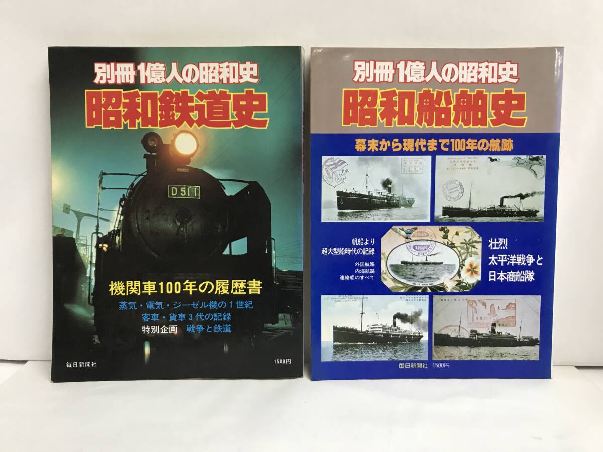 別冊1億人の昭和史 昭和鉄道史と昭和船舶史 毎日新聞社拍卖