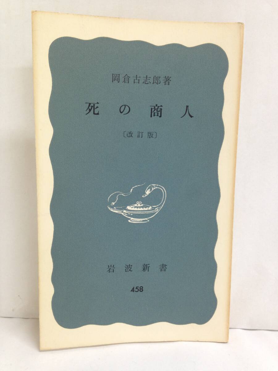 死の商人〔改訂版〕 著者:岡倉古志郎 発行所:岩波書店 1972年2月21日 第13刷発行拍卖