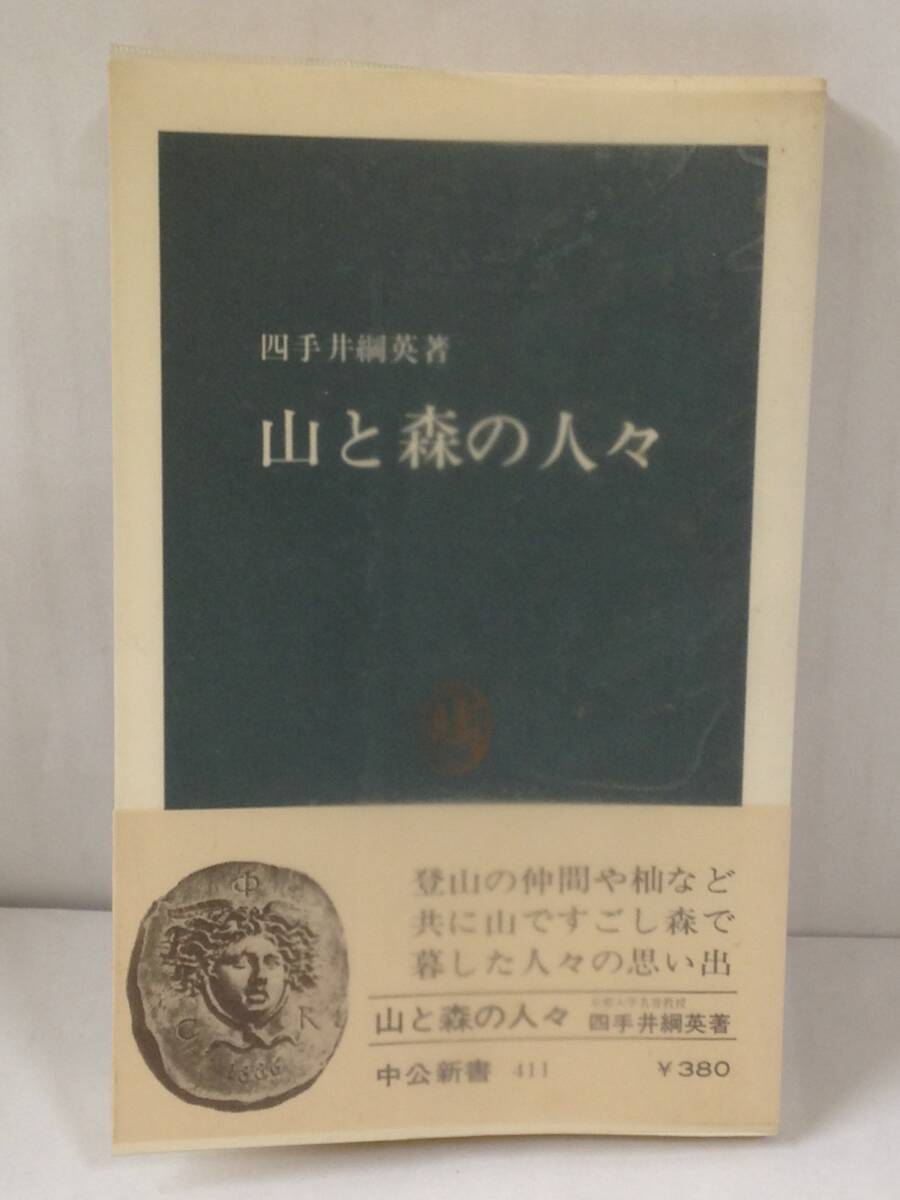 山と森の人々 著者:四手井綱英 発行所:中央公論社 昭和50年10月25日 発行拍卖