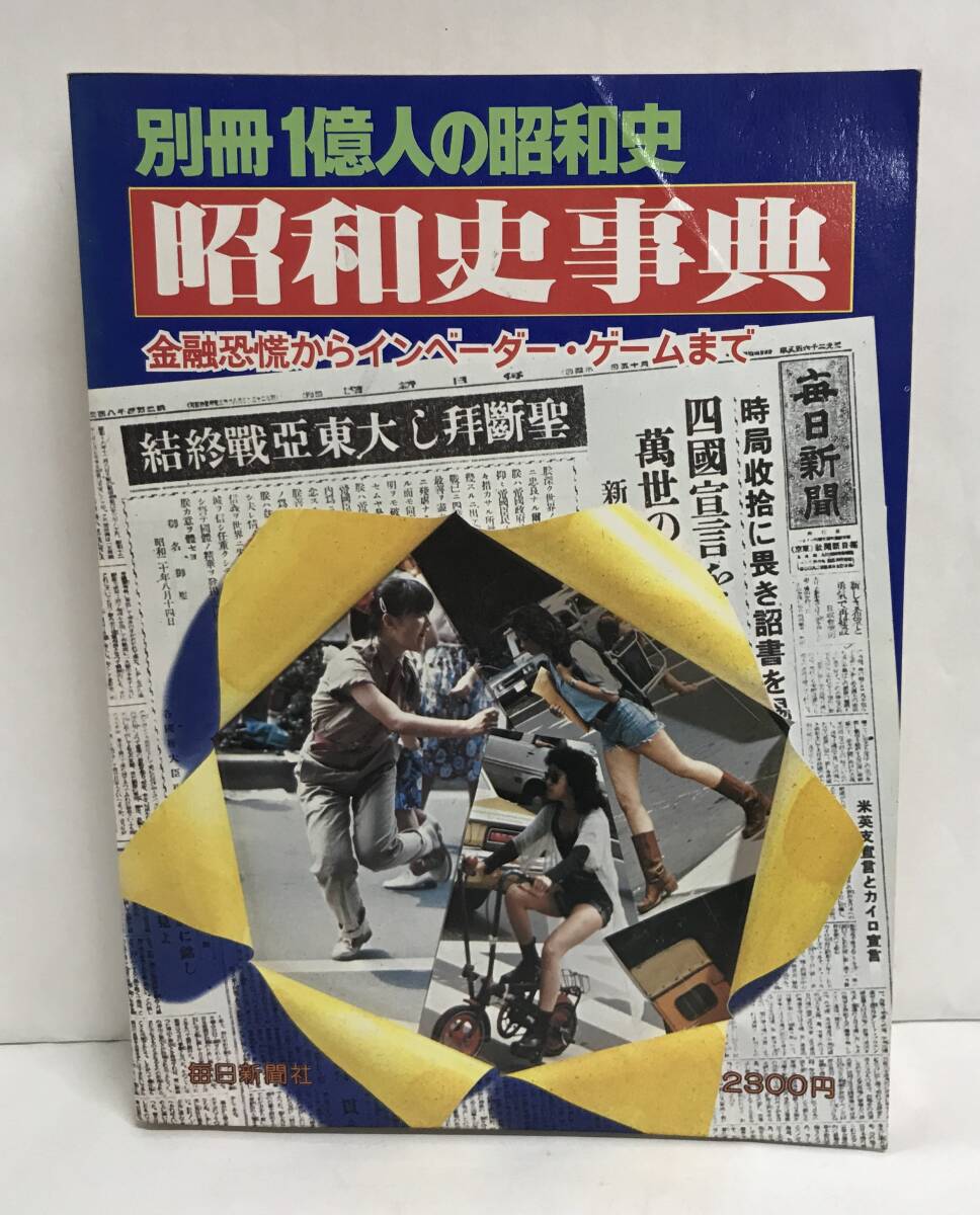 別冊1億人の昭和史 昭和史事典 1980年5月1日発行 毎日新聞社拍卖