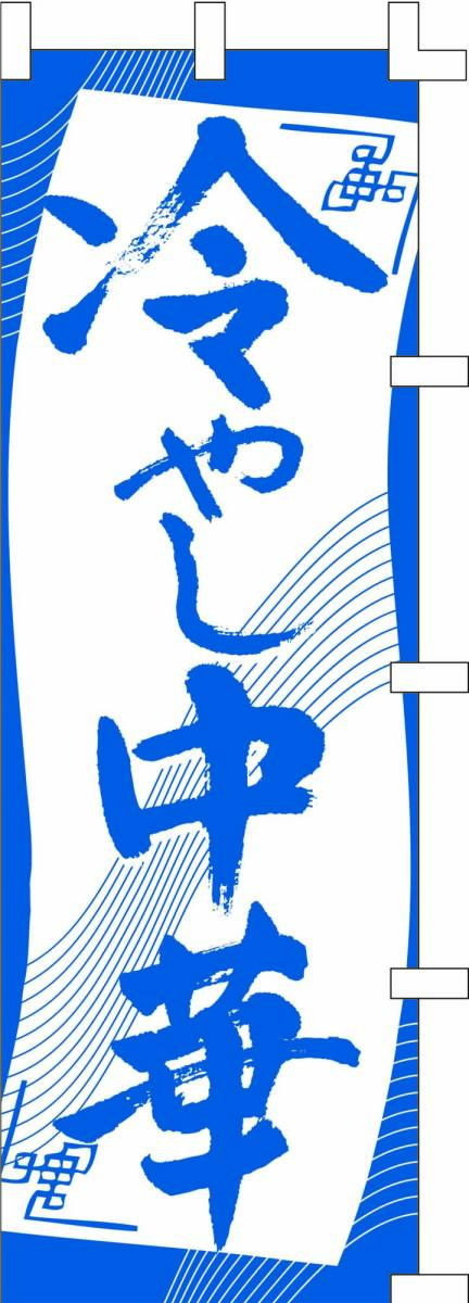 のぼり旗*冷やし中華・1025拍卖