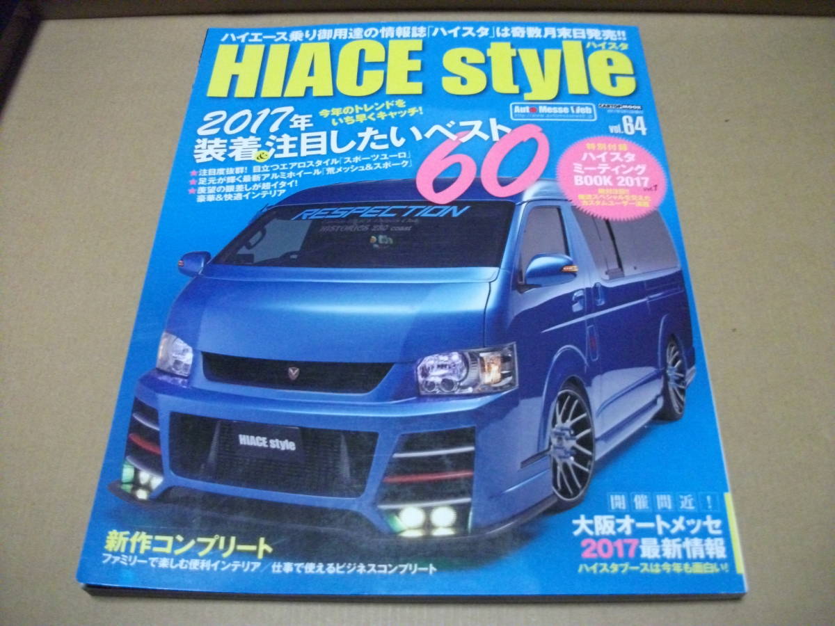 ★ハイエーススタイル vol.64 2017年装着したいベスト60(付録なし)★拍卖
